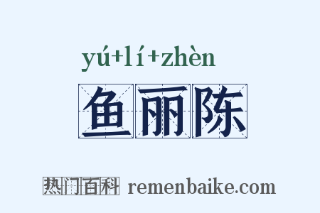 鱼丽陈是什么意思的图片